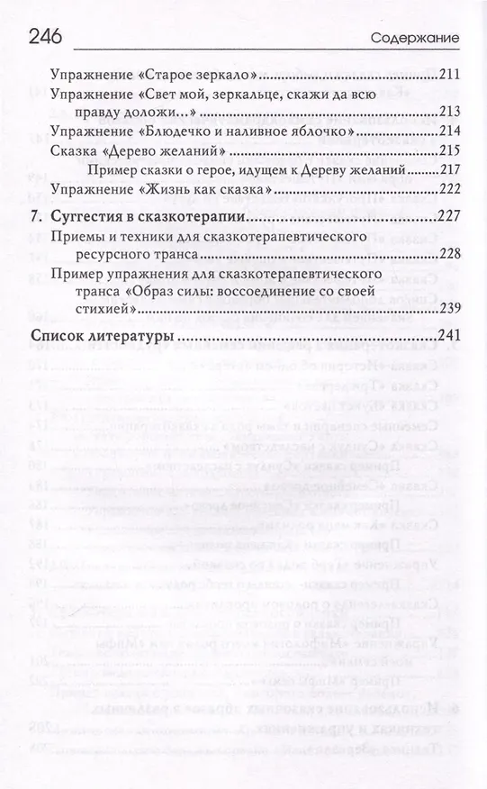 Книга «Свет мой, зеркальце, скажи…». Сказкотерапия для профессионалов и родителей (Гаяна Базаева Г.В.) — 5