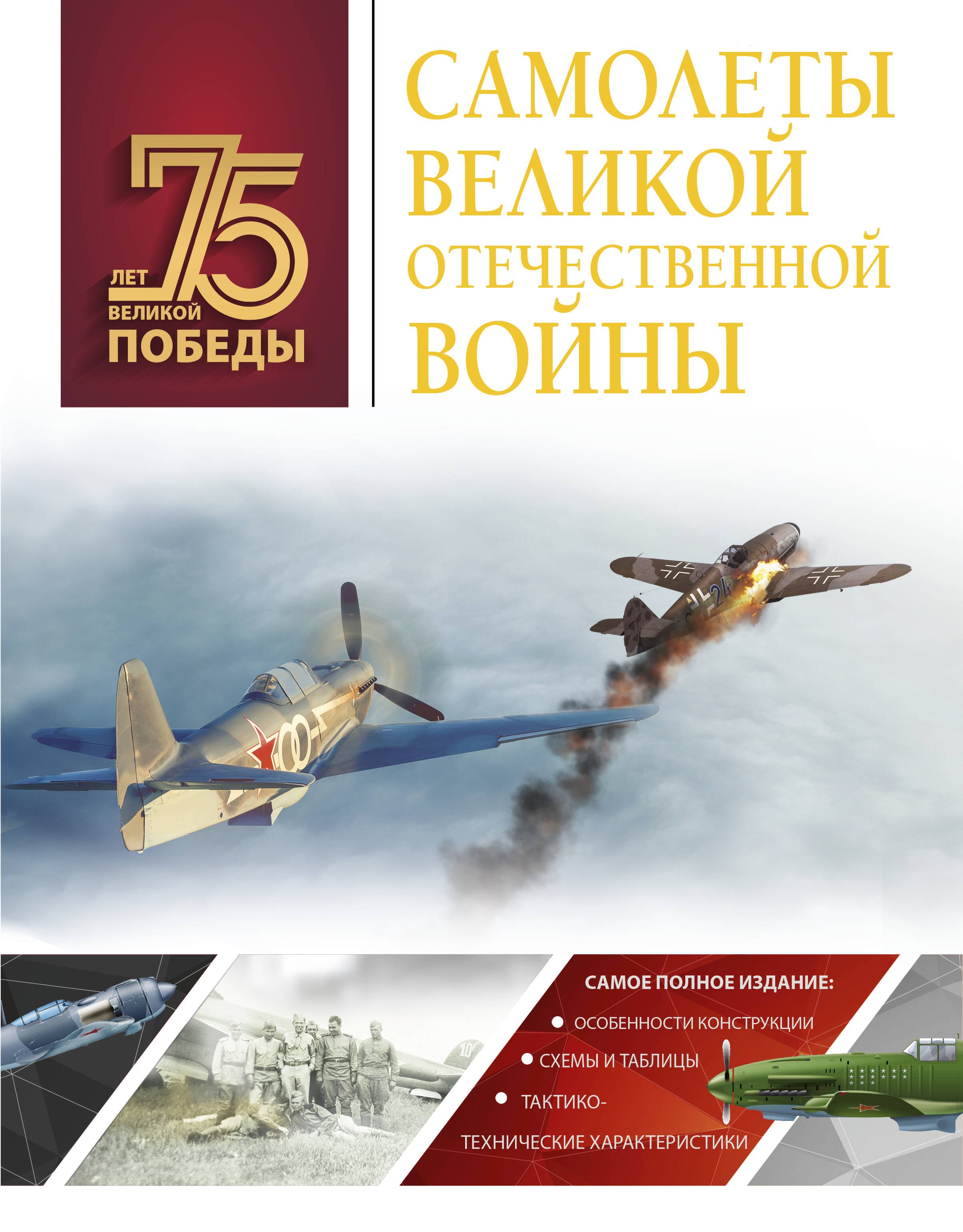 

Самолеты Великой Отечественной войны