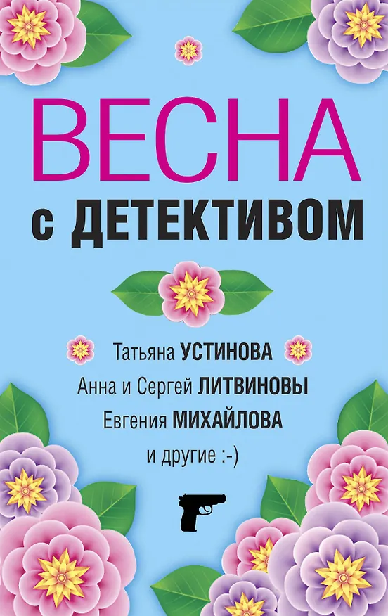 Книга Весна с детективом (Сергей Литвинов, Евгения Михайлова, Анна Литвинова, Татьяна Устинова) — 1