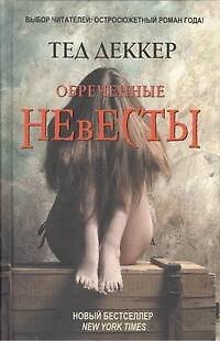 Книга Обреченные невесты (Тед Деккер) — 1