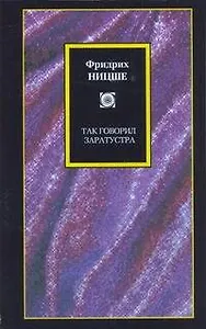 Философия/2(м).Ницше Так говорил Заратустра