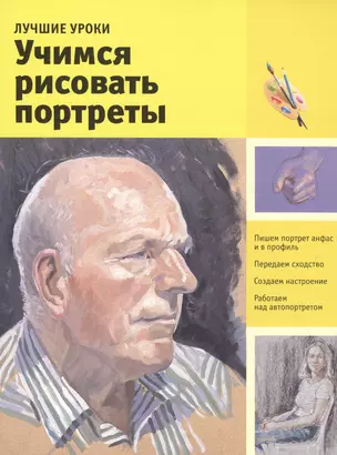 Учимся рисовать портреты. Лучшие уроки. — 2518567 — 1