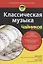Классическая музыка для чайников (+аудиокурс) — 2610344 — 3
