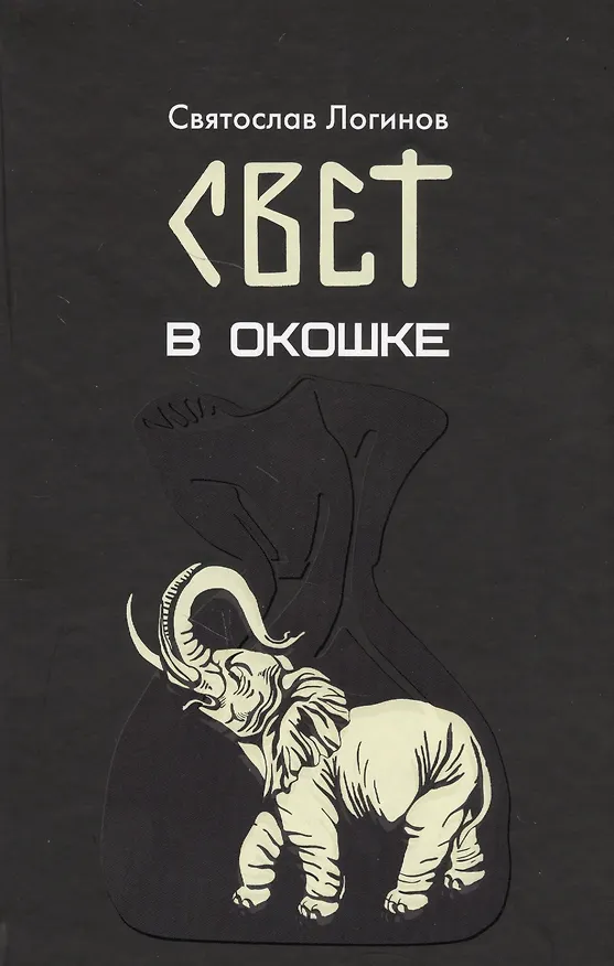 Книга Свет в окошке (Святослав Логинов) — 1