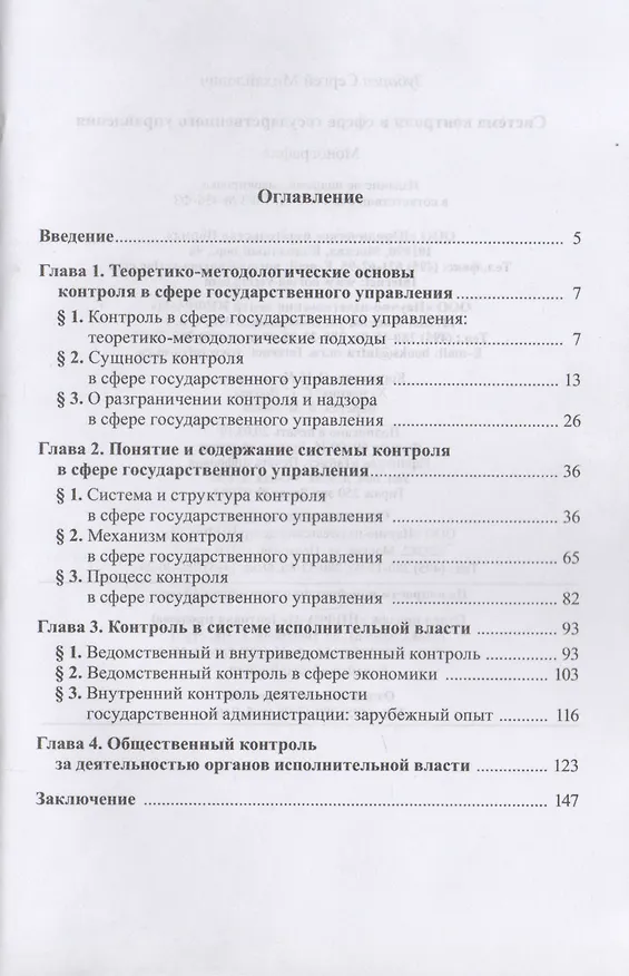 Книга Система контроля в сфере государственного управления. Монография (Сергей Зубарев) — 2