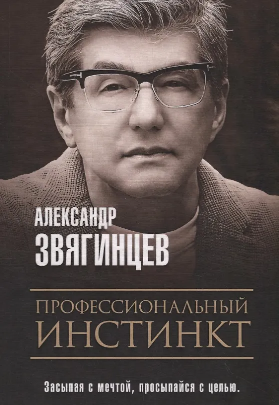 Книга Профессиональный инстинкт (Александр Звягинцев) — 1