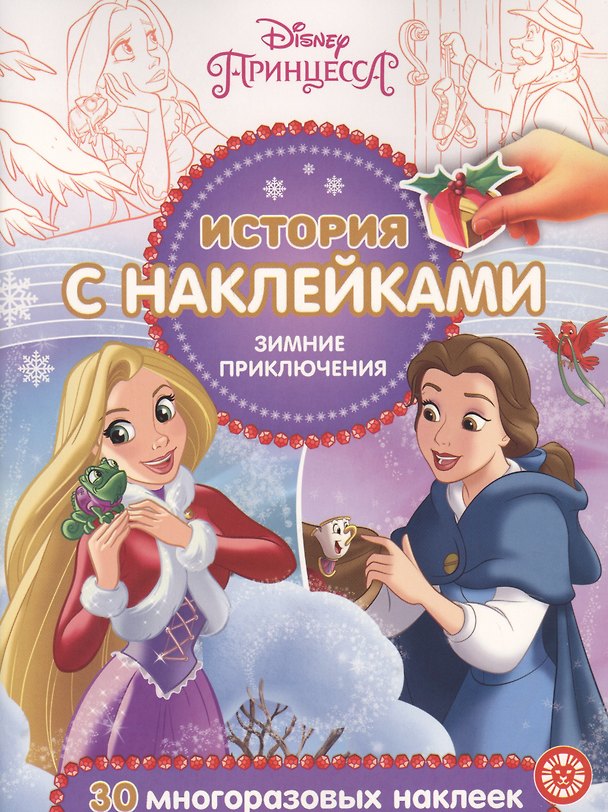 Книга История с наклейками. "Принцесса Disney. Зимние приключения" () — 1