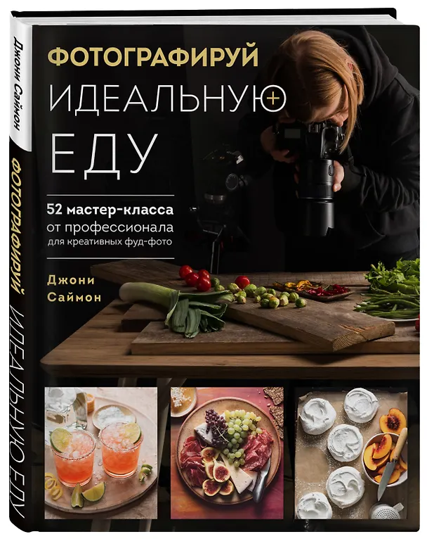 Книга Фотографируй идеальную еду. 52 мастер-класса от профессионала для креативных фуд-фото (Джони Саймон) — 4