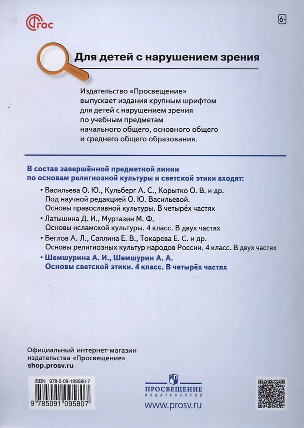 Книга Основы религиозных культур и светской этики. Основы светской этики. 4 класс. Часть 1. Учебное пособие (для слабовидящих) (Алла Шемшурина) — 2