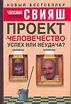 Книга Проект "Человечество": Успех или неудача? Размышления о людях и их странном поведении (Александр Свияш) — 1