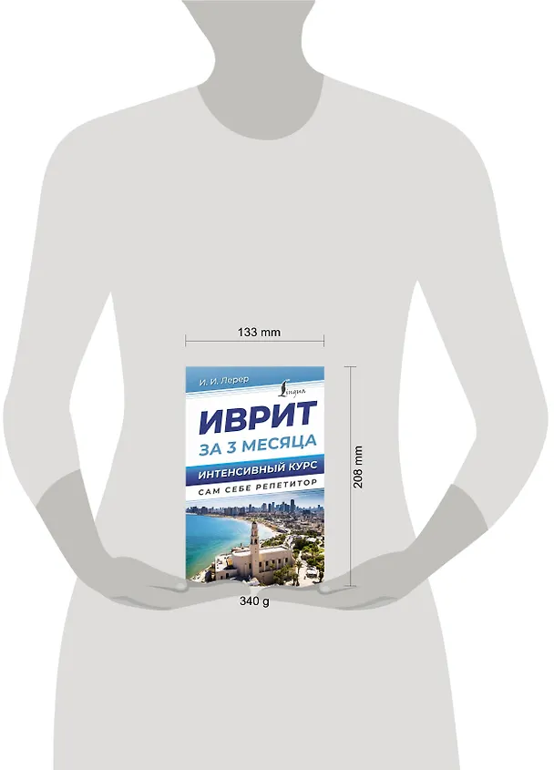 Книга Иврит за 3 месяца. Интенсивный курс (Илья Лерер) — 5
