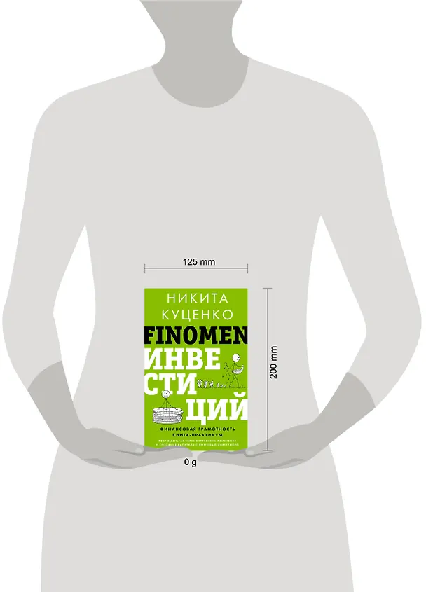 Книга FINOMEN ИНВЕСТИЦИЙ. Финансовая грамотность (книга-практикум) (Никита Куценко) — 14