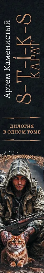 Книга S-T-I-K-S. Карат-1 (сборник) (Артём Каменистый) — 3