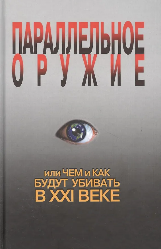 Книга Параллельное оружие, или Чем и как будут убивать в ХХI веке. - 2-е изд. (Сергей Ионин) — 2
