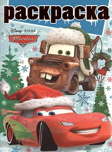 Раскраска. Тачки. № 1304