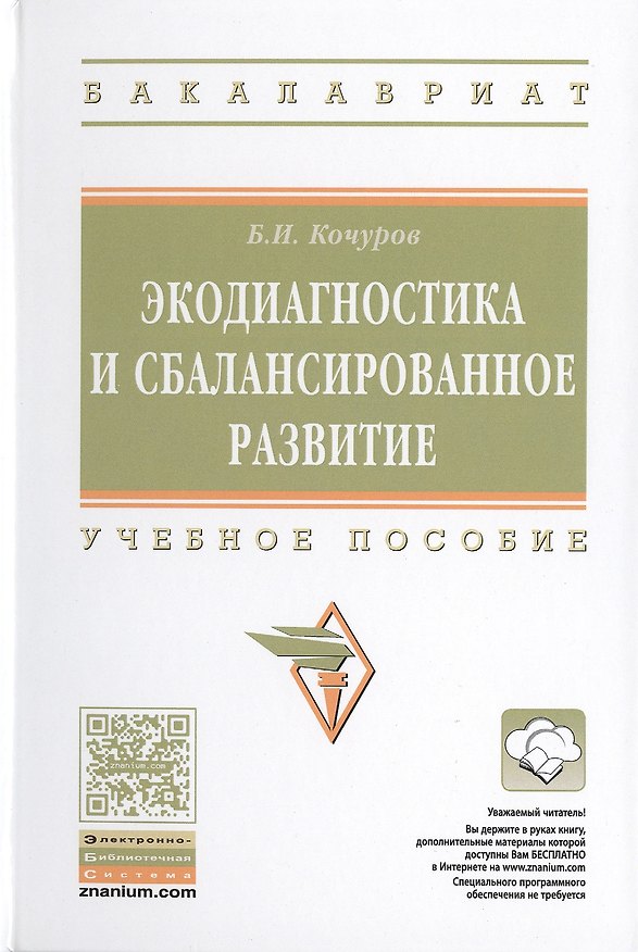 Книга Экодиагностика и сбалансированное развитие (Борис Кочуров) — 1