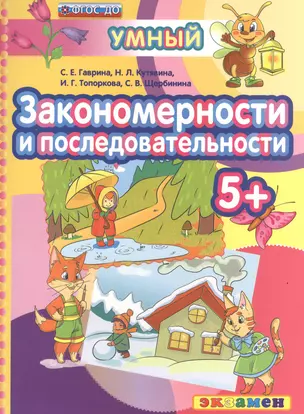 Закономерности и последовательности 5+. ФГОС ДО — 2527857 — 1