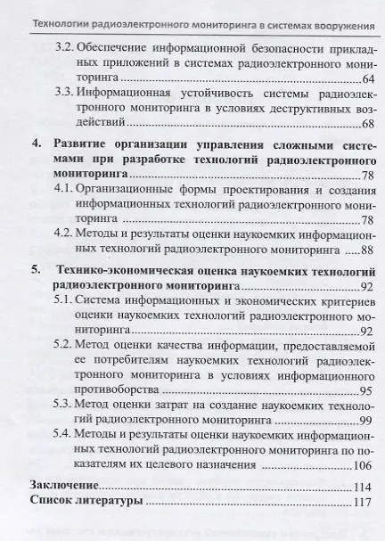 Книга Технологии радиоэлектронного мониторинга в системах вооружения и военной техники ВМФ () — 3