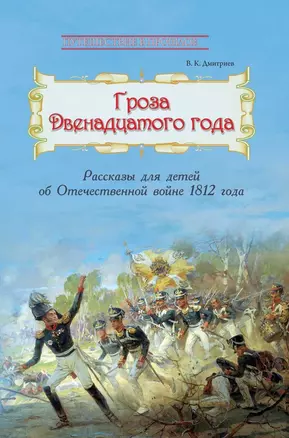 Гроза двенадцатого года. Рассказы для детей об Отечественной войне 1812 года — 2769934 — 1