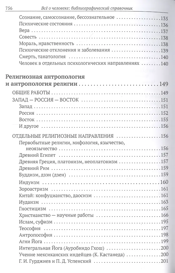 Книга Все о человеке: Философская, физическая, психологическая религиозная антропология и все другие направления современного человекознания. Библиографический справочник () — 4
