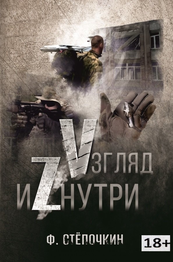 Vзгляд иZнутри Ф. Степочкин