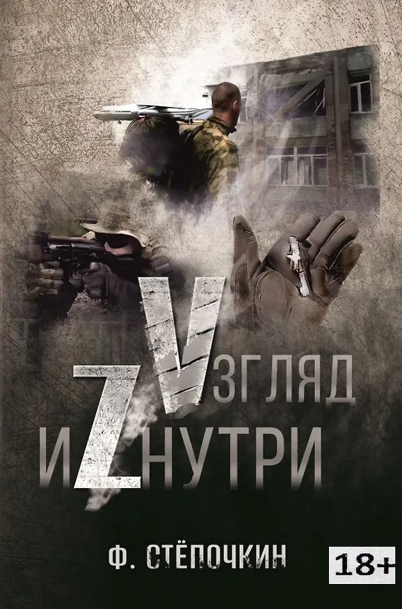 Книга Vзгляд иZнутри (Ф. Степочкин) — 1