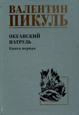 Океанский патруль. Книга первая — 3026485 — 1