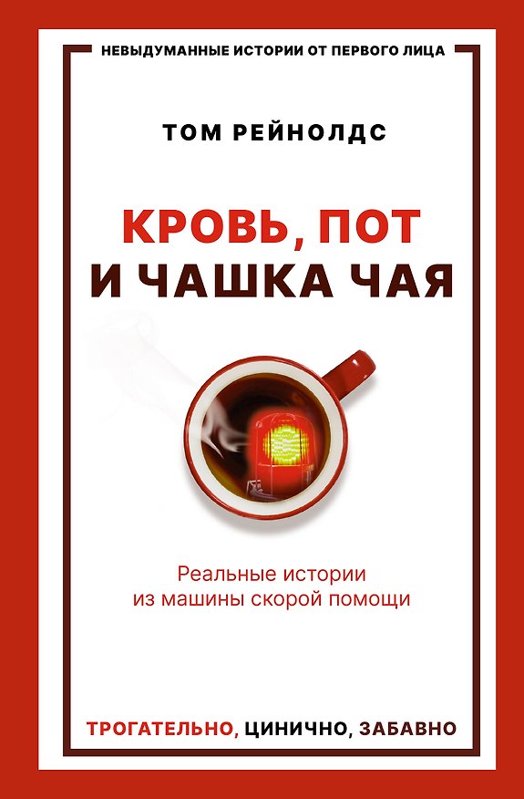 Книга Кровь, пот и чашка чая. Реальные истории из машины скорой помощи (Том Рейнолдс) — 1