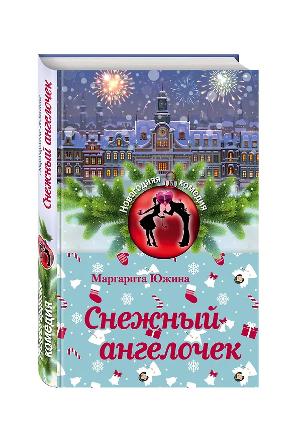 Книга Снежный ангелочек (Маргарита Южина) — 4