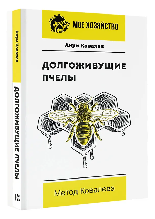 Книга Долгоживущие пчелы. Метод Ковалева (Анри Ковалев) — 4