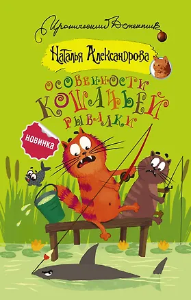 Книга Особенности кошачьей рыбалки (Наталья Александрова)