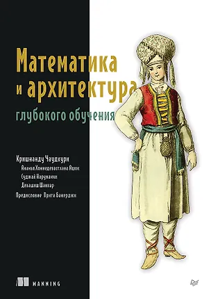 Книга Математика и архитектура глубокого обучения (Кришнанду Чаудхури)