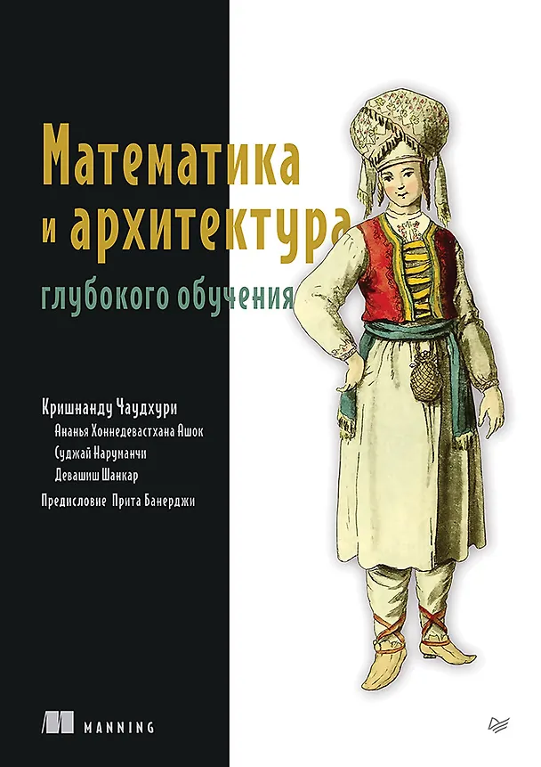 Книга Математика и архитектура глубокого обучения (Кришнанду Чаудхури) — 1