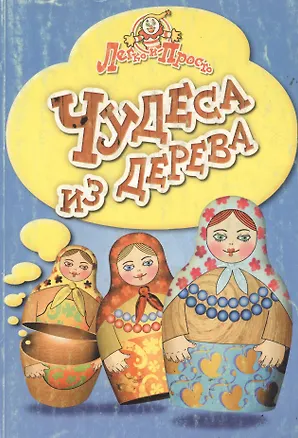 Книга Чудеса из дерева (мЛиП) (Ирина Демина)