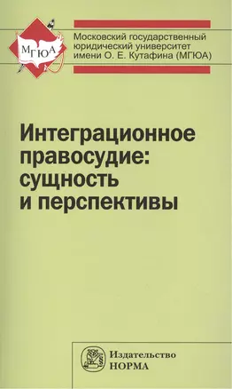 Интеграционное правосудие: сущность и перспективы — 2456087 — 1