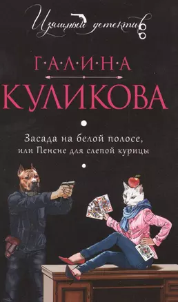 Засада на белой полосе, или Пенсне для слепой курицы: роман — 2486839 — 1