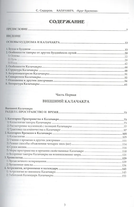 Книга Калачакра. Круг времени (Серафим Сидоров) — 2