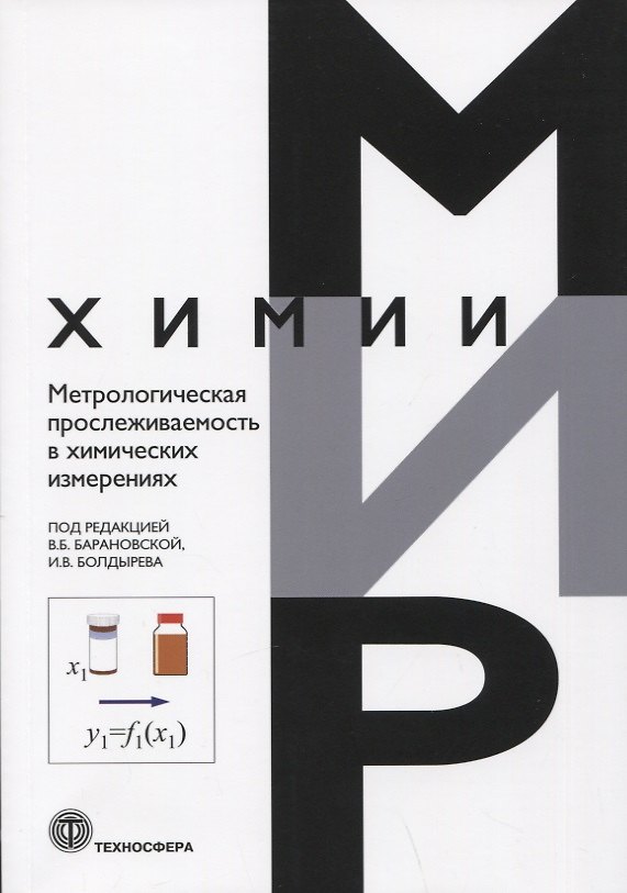 Книга Метрологическая прослеживаемость в химических измерениях () — 1
