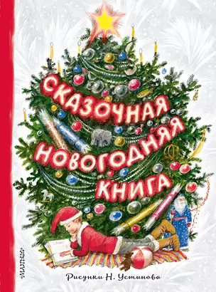 Сказочная новогодняя книга — 2665033 — 1