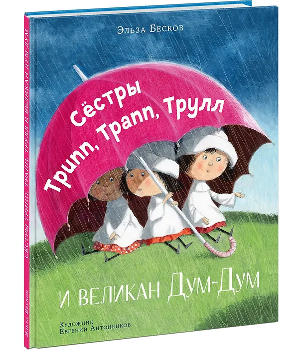 Книга Сестры Трипп, Трапп, Трулл и великан Дум-Дум (Эльза Бесков) — 2