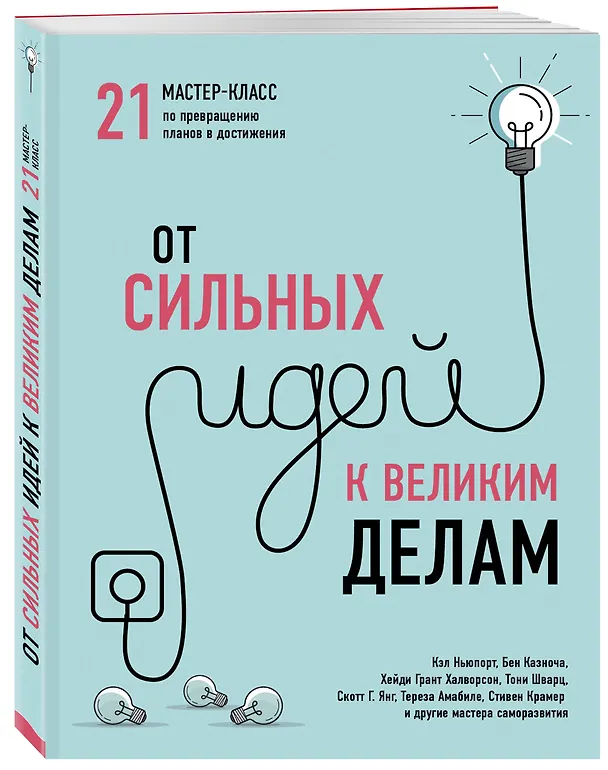 Книга От сильных идей к великим делам. 21 мастер-класс по превращению планов в достижения (Тони Шварц, Джоселин Глей, Бен Казноча, Хейди Халворсон, Кэл Ньюпорт) — 4