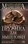 Пружина для мышеловки т.1 (м) (АМКД) Маринина А. (Эксмо) — 2086126 — 1