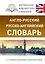 Англо-русский. Русско-английский словарь с грамматическим приложением — 2548114 — 1