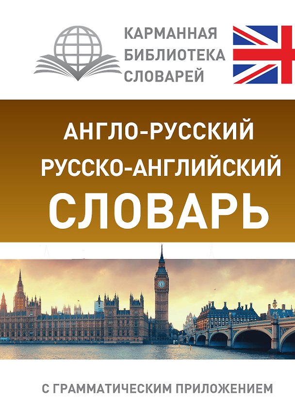 Книга Англо-русский. Русско-английский словарь с грамматическим приложением () — 1
