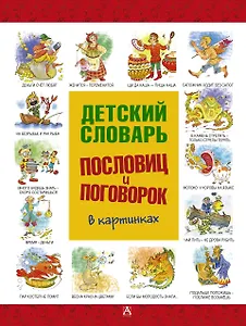 Детский словарь пословиц и поговорок в картинках