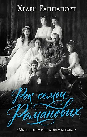 Книга Рок семьи Романовых. "Мы не хотим и не можем бежать..." (Хелен Раппапорт)