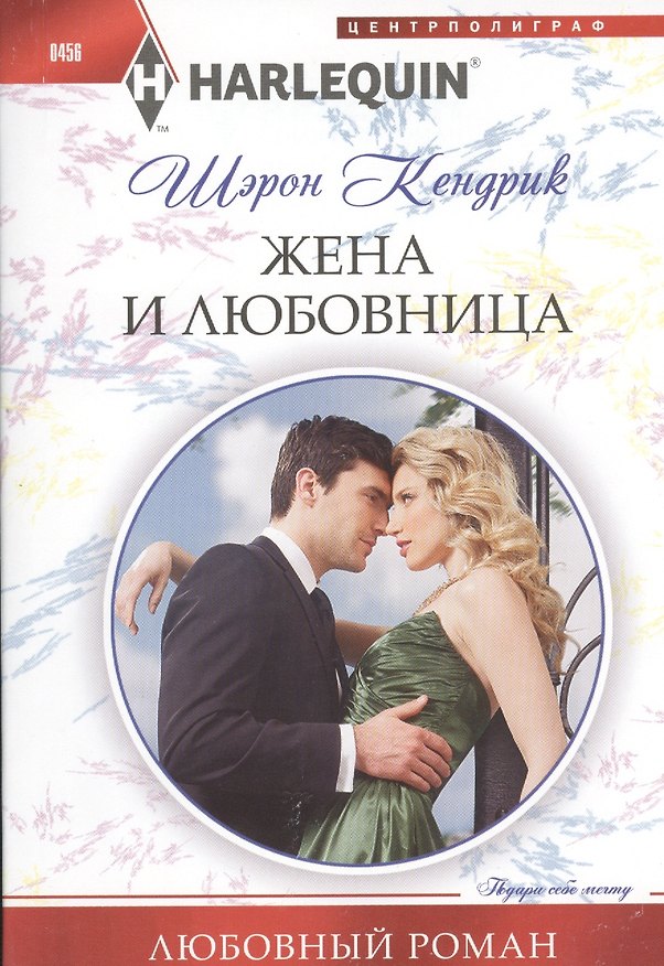 Книга Жена и любовница (Шэрон Кендрик) — 1