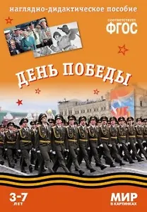 День Победы: наглядно-дидактическое пособие (ФГОС)