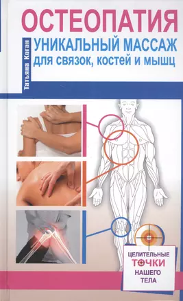 Остеопатия. Уникальный массаж для связок, костей и мышц — 2499458 — 1