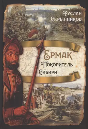 Ермак. Покоритель Сибири — 2924250 — 1